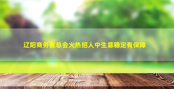 娄底夜总会招聘