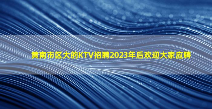 河池KTV招聘